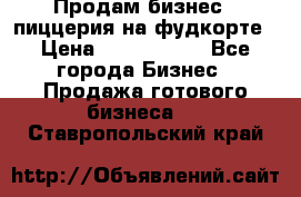 Продам бизнес - пиццерия на фудкорте › Цена ­ 2 300 000 - Все города Бизнес » Продажа готового бизнеса   . Ставропольский край